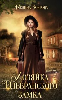 постер аудиокниги Талисман для князя 7. Хозяйка Ольбранского замка