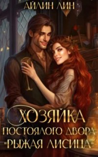 постер аудиокниги Хозяйка постоялого двора «Рыжая лисица»