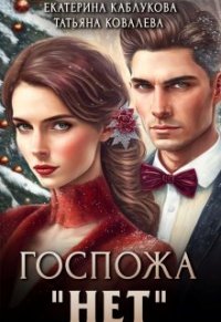 постер аудиокниги Госпожа «Нет» 1. Измена Альянсу