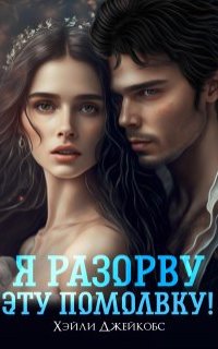 постер аудиокниги Я разорву эту помолвку