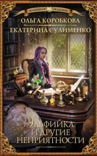 Эльфийка и другие неприятности - Ольга Коробкова, Екатерина Сулименко