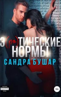 постер аудиокниги Э(ро)тические нормы