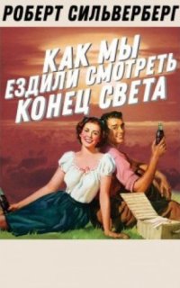 постер аудиокниги Как мы ездили смотреть конец света