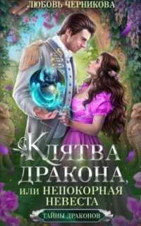 Тайны драконов 1. Клятва дракона, или Непокорная невеста - Любовь Черникова