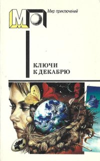 постер аудиокниги Ключи к декабрю