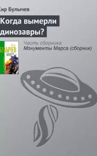 Когда вымерли динозавры? - Кир Булычев
