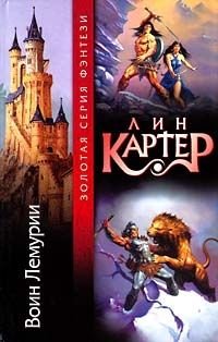 Тонгор 1. Колдун Лемурии - Лин Картер
