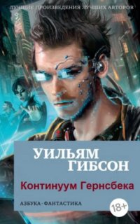 постер аудиокниги Континуум Гернсбека