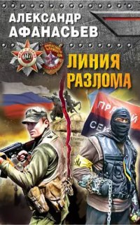 постер аудиокниги Линия разлома. Враг у ворот. Фантастика ближнего боя