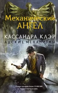 постер аудиокниги Адские механизмы 1. Механический ангел