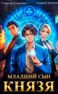 постер аудиокниги Младший сын князя. Книга 1