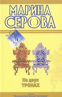 постер аудиокниги Телохранитель Евгения Охотникова. На двух тронах