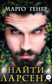 Пересеченные миры 3. Найти Ларсена - Марго Генер