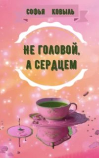 постер аудиокниги Не головой, а сердцем