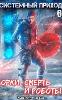 постер аудиокниги Системный приход 6. Орки, смерть и роботы