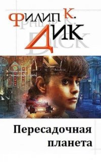 постер аудиокниги Пересадочная планета