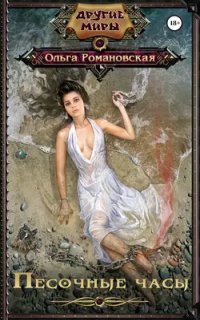 постер аудиокниги Песочные часы
