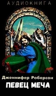 постер аудиокниги Легенды о Тигре и Дел 2. Певец меча. Часть 1