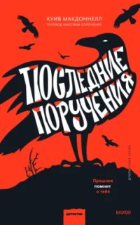 постер аудиокниги Последние поручения