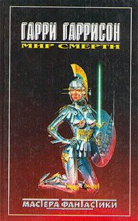 постер аудиокниги Мир Смерти. Резервный линкор
