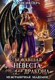 постер аудиокниги Межграничная Академия 2. Сбежавшая невеста (от) для дракона