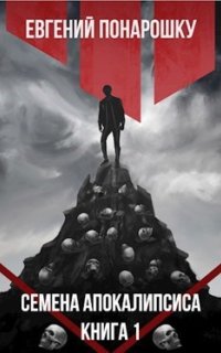Экспансия Зла 1. Семена Апокалипсиса. Книга 1 - Евгений Понарошку