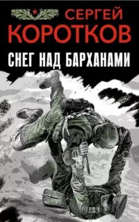 постер аудиокниги Снег над барханами