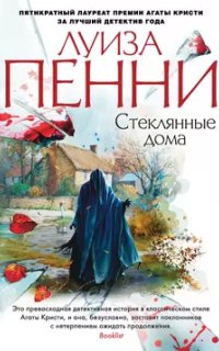 постер аудиокниги Старший инспектор Гамаш 13. Стеклянные дома