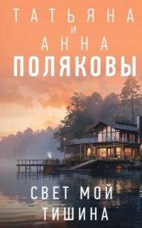 постер аудиокниги Я и Владан Марич 7. Свет мой тишина