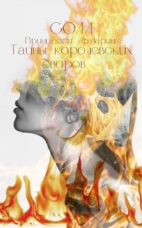 постер аудиокниги Принцессы Армарии 2. Тайны королевских дворов