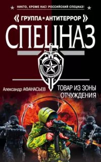 постер аудиокниги Спецназ. Группа Антитеррор 1. Товар из зоны отчуждения