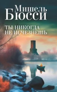 Ты никогда не исчезнешь - Мишель Бюсси