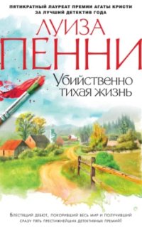 Старший инспектор Гамаш 1. Убийственно тихая жизнь - Луиза Пенни