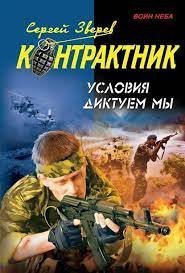 Контрактник. Условия диктуем мы - Сергей Зверев