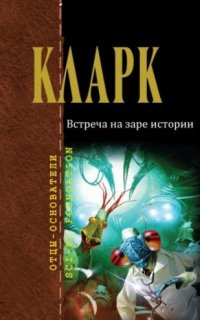 постер аудиокниги Встреча на заре истории