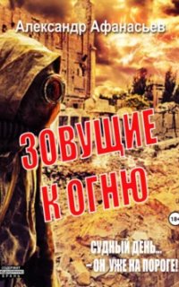 Зовущие к огню - Александр Афанасьев