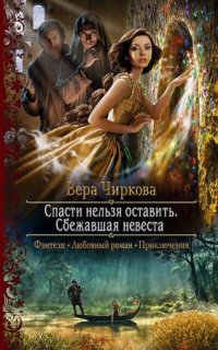 постер аудиокниги Спасти нельзя оставить 1. Сбежавшая невеста