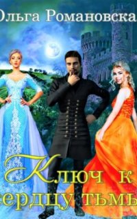 постер аудиокниги Ключ к сердцу тьмы