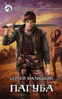 Пепел богов 1. Пагуба