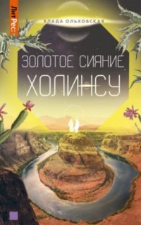 постер аудиокниги Северная корона 3. Золотое сияние Холинсу