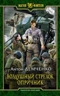 постер аудиокниги Воздушный стрелок 6. Опричник