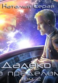 постер аудиокниги Далеко за пределами. Том 2