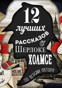 постер аудиокниги 12 лучших рассказов о Шерлоке Холмсе (по версии автора) -