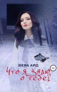 постер аудиокниги Что я знаю о тебе?