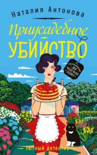 Частный детектив Мирослава Волгина 1. Приусадебное убийство - Наталия Антонова