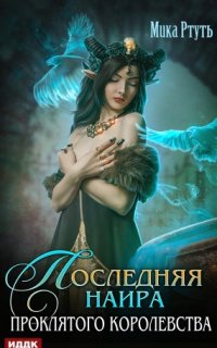 постер аудиокниги Последняя наира проклятого королевства