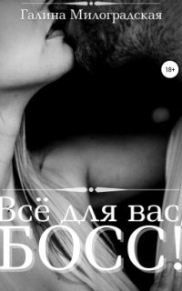 постер аудиокниги Всё для вас, Босс!