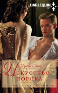 постер аудиокниги Неисправимые повесы 1. Искусство порока