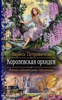 постер аудиокниги Королевская орхидея