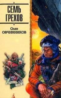 постер аудиокниги Семь грехов радуги